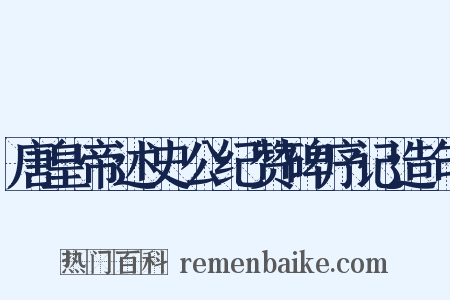 唐皇帝述史公纪赞碑序记造句是什么意思的图片